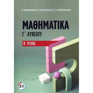 ΜΑΘΗΜΑΤΙΚΑ Γ ΛΥΚΕΙΟΥ (ΔΕΥΤΕΡΟΣ ΤΟΜΟΣ)
