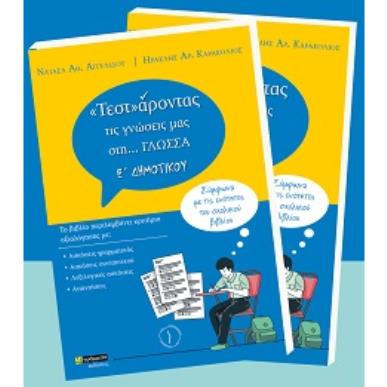 «ΤΕΣΤ»ΑΡΟΝΤΑΣ ΤΙΣ ΓΝΩΣΕΙΣ ΜΑΣ ΣΤΗ… ΓΛΩΣΣΑ Ε΄ ΔΗΜΟΤΙΚΟΥ ΣΥΜΦΩΝΑ ΜΕ ΤΙΣ ΕΝΟΤΗΤΕΣ ΤΟΥ ΣΧΟΛΙΚΟΥ ΒΙΒΛΙΟΥ - εξωφυλλο