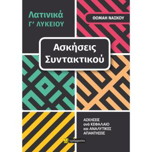 ΛΑΤΙΝΙΚΑ Γ΄ ΛΥΚΕΙΟΥ. ΑΣΚΗΣΕΙΣ ΣΥΝΤΑΚΤΙΚΟΥ ΑΣΚΗΣΕΙΣ ΑΝΑ ΚΕΦΑΛΑΙΟ ΚΑΙ ΑΝΑΛΥΤΙΚΕΣ ΑΠΑΝΤΗΣΕΙΣ