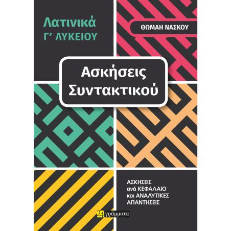 ΛΑΤΙΝΙΚΑ Γ΄ ΛΥΚΕΙΟΥ. ΑΣΚΗΣΕΙΣ ΣΥΝΤΑΚΤΙΚΟΥ ΑΣΚΗΣΕΙΣ ΑΝΑ ΚΕΦΑΛΑΙΟ ΚΑΙ ΑΝΑΛΥΤΙΚΕΣ ΑΠΑΝΤΗΣΕΙΣ
