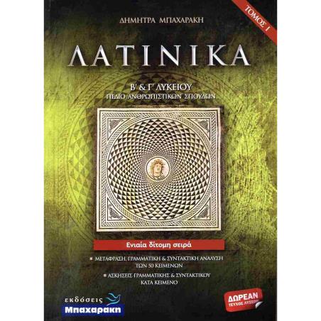 ΛΑΤΙΝΙΚΑ Β΄   Γ΄ ΛΥΚΕΙΟΥ ( ΣΕΤ 3 ΒΙΒΛΙΩΝ )