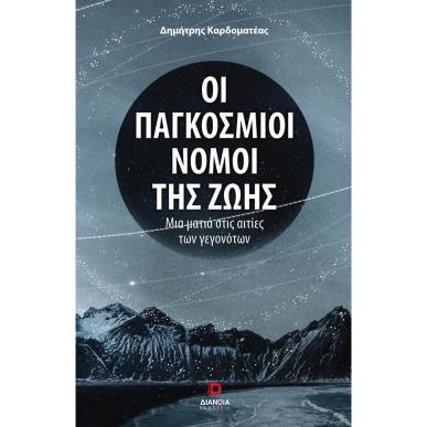 ΟΙ ΠΑΓΚΟΣΜΙΟΙ ΝΟΜΟΙ ΤΗΣ ΖΩΗΣ ΜΙΑ ΜΑΤΙΑ ΣΤΙΣ ΑΙΤΙΕΣ ΤΩΝ ΓΕΓΟΝΟΤΩΝ - εξωφυλλο