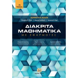 ΔΙΑΚΡΙΤΑ ΜΑΘΗΜΑΤΙΚΑ ΜΕ ΕΦΑΡΜΟΓΕΣ 2Η ΕΚΔΟΣΗ