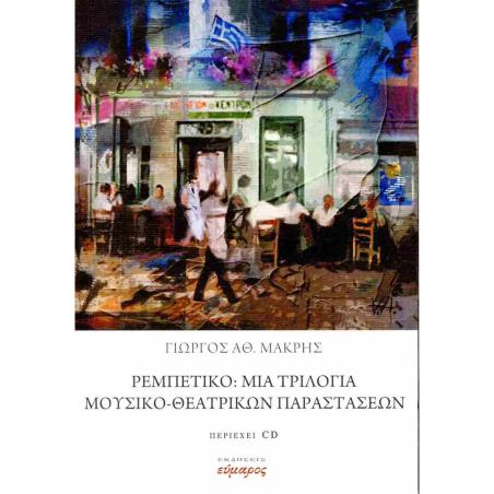 ΡΕΜΠΕΤΙΚΟ: ΜΙΑ ΤΡΙΛΟΓΙΑ ΜΟΥΣΙΚΟ-ΘΕΑΤΡΙΚΩΝ ΠΑΡΑΣΤΑΣΕΩΝ