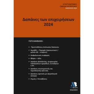 ΔΑΠΑΝΕΣ ΤΩΝ ΕΠΙΧΕΙΡΗΣΕΩΝ 2024