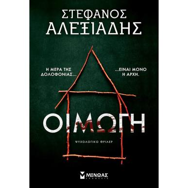ΟΙΜΩΓΗ - εξωφυλλο