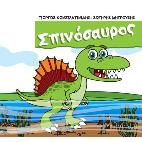 ΣΠΙΝΟΣΑΥΡΟΣ