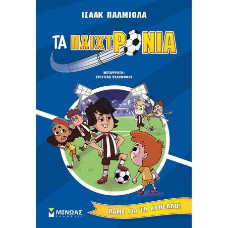 ΤΑ ΠΑΙΧΤΡΟΝΙΑ: ΠΑΜΕ ΓΙΑ ΤΟ ΚΥΠΕΛΛΟ!