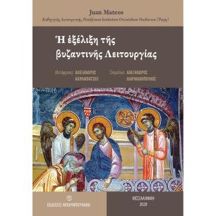 Η ΕΞΕΛΙΞΗ ΤΗΣ ΒΥΖΑΝΤΙΝΗΣ ΛΕΙΤΟΥΡΓΙΑΣ