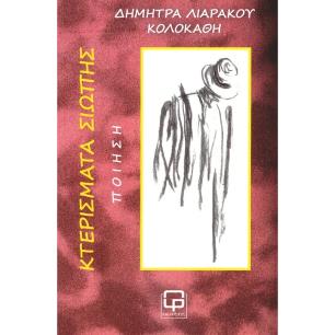 ΚΤΕΡΙΣΜΑΤΑ ΣΙΩΠΗΣ