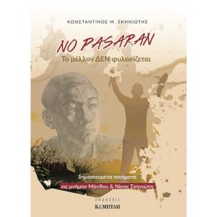 NO PASARAN: ΤΟ ΜΈΛΛΟΝ ΔΕΝ ΦΥΛΑΚΊΖΕΤΑΙ
