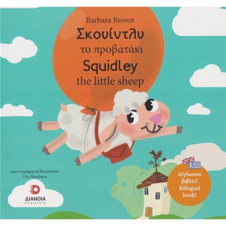 ΣΚΟΥΙΝΤΛΥ ΤΟ ΠΡΟΒΑΤΑΚΙ SQUIDLEY THE LITTLE SHEEP