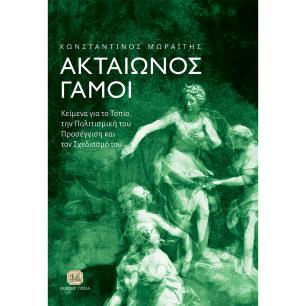 ΑΚΤΑΙΩΝΟΣ ΓΑΜΟΙ ΚΕΙΜΕΝΑ ΓΙΑ ΤΟ ΤΟΠΙΟ, ΤΗΝ ΠΟΛΙΤΙΣΜΙΚΗ ΤΟΥ ΠΡΟΣΕΓΓΙΣΗ ΚΑΙ ΤΟΝ ΣΧΕΔΙΑΣΜΟ ΤΟΥ