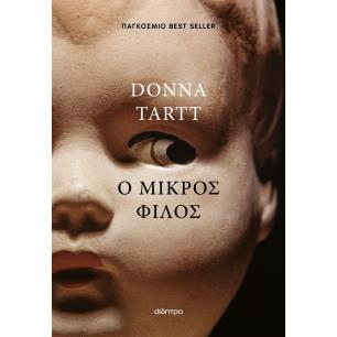 Ο ΜΙΚΡΟΣ ΦΙΛΟΣ