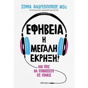 ΕΦΗΒΕΙΑ: Η ΜΕΓΑΛΗ ΕΚΡΗΞΗ!