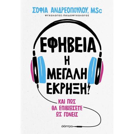 ΕΦΗΒΕΙΑ: Η ΜΕΓΑΛΗ ΕΚΡΗΞΗ!