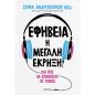 ΕΦΗΒΕΙΑ: Η ΜΕΓΑΛΗ ΕΚΡΗΞΗ!