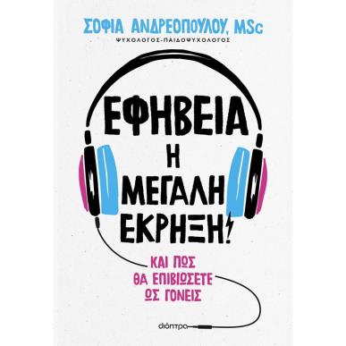 ΕΦΗΒΕΙΑ: Η ΜΕΓΑΛΗ ΕΚΡΗΞΗ! - εξωφυλλο