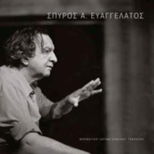 ΣΠΎΡΟΣ Α. ΕΥΑΓΓΕΛΆΤΟΣ