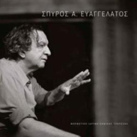 ΣΠΎΡΟΣ Α. ΕΥΑΓΓΕΛΆΤΟΣ