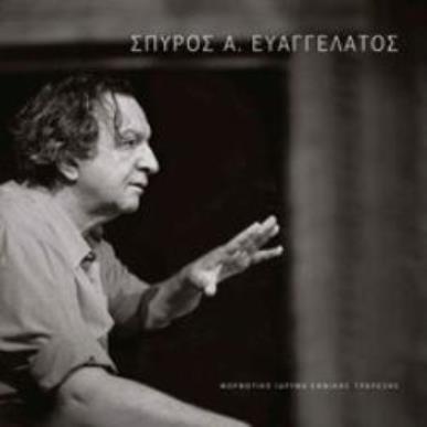 ΘΕΑΤΡΟ - ΣΠΥΡΟΣ Α. ΕΥΑΓΓΕΛΑΤΟΣ - εξωφυλλο