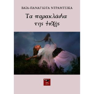 ΤΑ ΠΑΡΑΚΛΑΔΙΑ ΤΗΣ ΨΥΧΗΣ