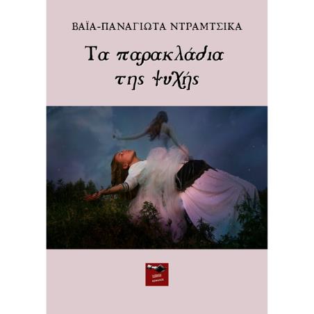 ΤΑ ΠΑΡΑΚΛΑΔΙΑ ΤΗΣ ΨΥΧΗΣ
