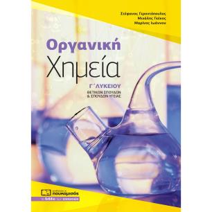 ΟΡΓΑΝΙΚΗ ΧΗΜΕΙΑ Γ΄ ΛΥΚΕΙΟΥ ΘΕΤΙΚΩΝ ΣΠΟΥΔΩΝ   ΣΠΟΥΔΩΝ ΥΓΕΙΑΣ