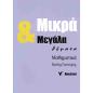 ΜΙΚΡΑ   ΜΕΓΑΛΑ ΘΕΜΑΤΑ ΜΑΘΗΜΑΤΙΚΑ Γ ΛΥΚΕΙΟΥ