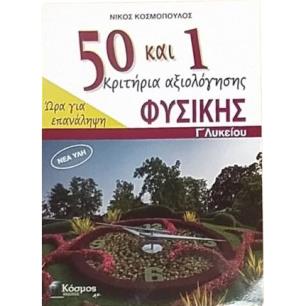 50+1 ΚΡΙΤΗΡΙΑ ΑΞΙΟΛΟΓΗΣΗΣ ΦΥΣΙΚΗΣ Γ ΛΥΚΕΙΟΥ ΩΡΑ ΓΙΑ ΕΠΑΝΑΛΗΨΗ