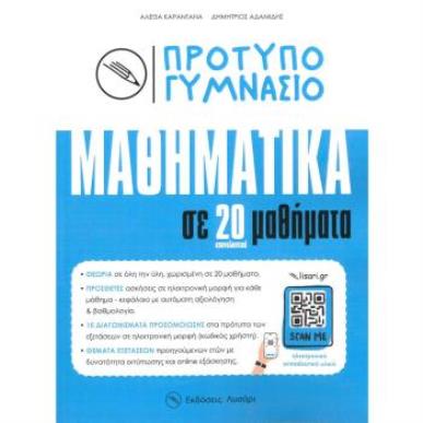 ΠΡΟΤΥΠΟ ΓΥΜΝΑΣΙΟ ΜΑΘΗΜΑΤΙΚΑ ΣΕ 20 ΕΠΑΝΑΛΗΠΤΙΚΑ ΜΑΘΗΜΑΤΑ - εξωφυλλο