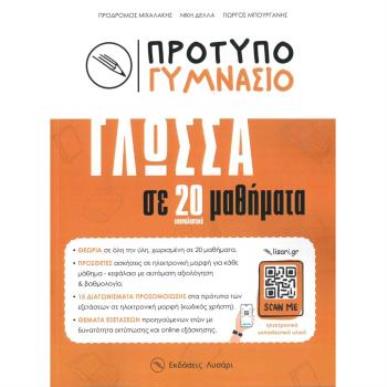 ΠΡΟΤΥΠΟ ΓΥΜΝΑΣΙΟ – ΓΛΩΣΣΑ ΣΕ 20 ΜΑΘΗΜΑΤΑ - εξωφυλλο