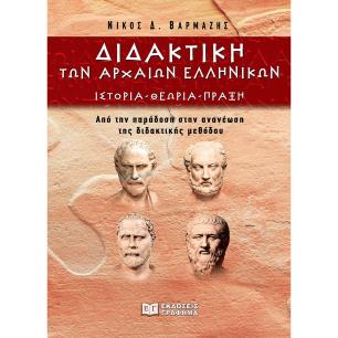 ΔΙΔΑΚΤΙΚΗ ΤΩΝ ΑΡΧΑΙΩΝ ΕΛΛΗΝΙΚΩΝ ΙΣΤΟΡΙΑ - ΘΕΩΡΙΑ - ΠΡΑΞΗ. ΑΠΟ ΤΗΝ ΠΑΡΑΔΟΣΗ ΣΤΗΝ ΑΝΑΝΕΩΣΗ ΤΗΣ ΔΙΔΑΚΤΙΚΗΣ ΜΕΘΟΔΟΥ
