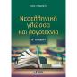 ΝΕΟΕΛΛΗΝΙΚΗ ΓΛΩΣΣΑ ΚΑΙ ΛΟΓΟΤΕΧΝΙΑ Α ΛΥΚ