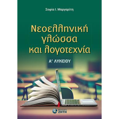 ΝΕΟΕΛΛΗΝΙΚΗ ΓΛΩΣΣΑ ΚΑΙ ΛΟΓΟΤΕΧΝΙΑ Α ΛΥΚ - εξωφυλλο