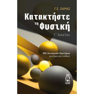 ΚΑΤΑΚΤΗΣΤΕ ΤΗ ΦΥΣΙΚΗ - Γ΄ ΛΥΚΕΙΟΥ 100 ΔΥΝΑΜΙΚΑ ΚΡΙΤΗΡΙΑ ΓΙΑ ΕΞΑΙΡΕΤΙΚΕΣ ΕΠΙΔΟΣΕΙΣ