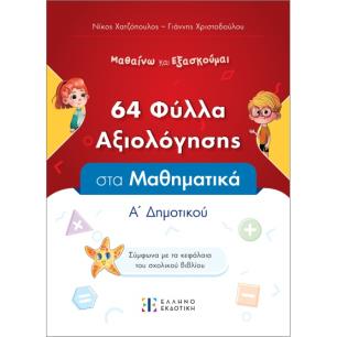 64 ΦΥΛΛΑ ΑΞΙΟΛΟΓΗΣΗΣ ΣΤΑ ΜΑΘΗΜΑΤΙΚΑ Α ΔΗΜΟΤΙΚΟΥ