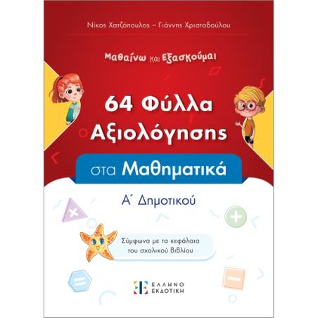 64 ΦΥΛΛΑ ΑΞΙΟΛΟΓΗΣΗΣ ΣΤΑ ΜΑΘΗΜΑΤΙΚΑ Α ΔΗΜΟΤΙΚΟΥ