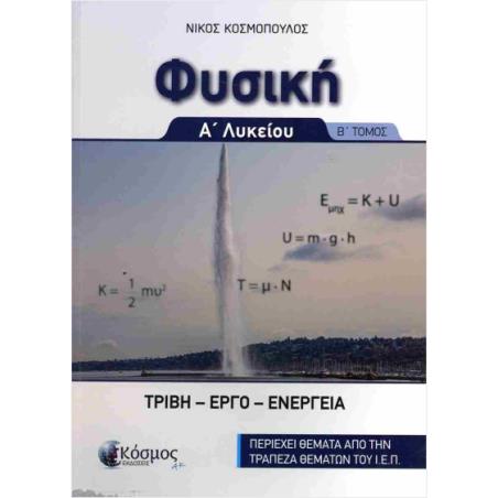 ΦΥΣΙΚΗ Α ΛΥΚΕΙΟΥ Β ΤΟΜΟΣ