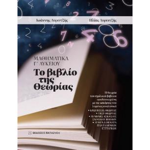 ΜΑΘΗΜΑΤΙΚΑ Γ ΛΥΚΕΙΟΥ - ΤΟ ΒΙΒΛΙΟ ΤΗΣ ΘΕΩΡΙΑΣ