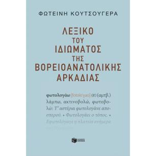 ΛΕΞΙΚΌ ΤΟΥ ΙΔΙΏΜΑΤΟΣ ΤΗΣ ΒΟΡΕΙΟΑΝΑΤΟΛΙΚΉΣ ΑΡΚΑΔΊΑΣ