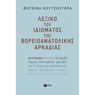 ΛΕΞΙΚΌ ΤΟΥ ΙΔΙΏΜΑΤΟΣ ΤΗΣ ΒΟΡΕΙΟΑΝΑΤΟΛΙΚΉΣ ΑΡΚΑΔΊΑΣ - εξωφυλλο