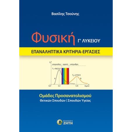 ΦΥΣΙΚΗ Γ΄ ΛΥΚΕΙΟΥ – ΕΠΑΝΑΛΗΠΤΙΚΑ ΚΡΙΤΗΡΙΑ – ΕΡΓΑΣΙΕΣ ΟΜΑΔΕΣ ΠΡΟΣΑΝΑΤΟΛΙΣΜΟΥ: ΘΕΤΙΚΩΝ ΣΠΟΥΔΩΝ - ΣΠΟΥΔΩΝ ΥΓΕΙΑΣ