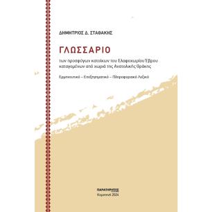 ΓΛΩΣΣΑΡΙΟ ΤΩΝ ΠΡΟΣΦΥΓΩΝ ΚΑΤΟΙΚΩΝ ΤΟΥ ΕΛΑΦΟΧΩΡΙΟΥ ΕΒΡΟΥ ΚΑΤΑΓΟΜΕΝΩΝ ΑΠΟ ΧΩΡΙΑ ΤΗΣ ΑΝΑΤΟΛΙΚΗΣ ΘΡΑΚΗΣ ΕΡΜΗΝΕΥΤΙΚΟ - ΕΠΕΞΗΓΗΜΑΤΙΚΟ -