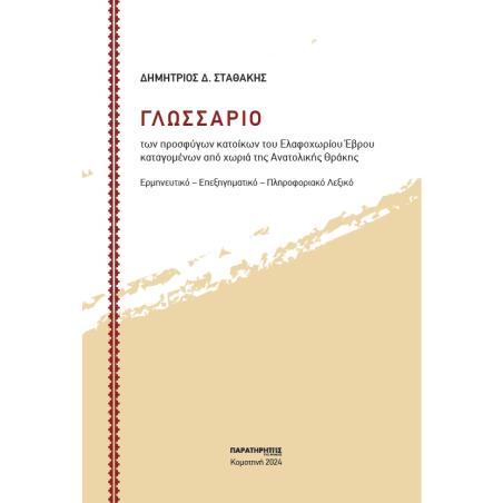ΓΛΩΣΣΑΡΙΟ ΤΩΝ ΠΡΟΣΦΥΓΩΝ ΚΑΤΟΙΚΩΝ ΤΟΥ ΕΛΑΦΟΧΩΡΙΟΥ ΕΒΡΟΥ ΚΑΤΑΓΟΜΕΝΩΝ ΑΠΟ ΧΩΡΙΑ ΤΗΣ ΑΝΑΤΟΛΙΚΗΣ ΘΡΑΚΗΣ ΕΡΜΗΝΕΥΤΙΚΟ - ΕΠΕΞΗΓΗΜΑΤΙΚΟ -