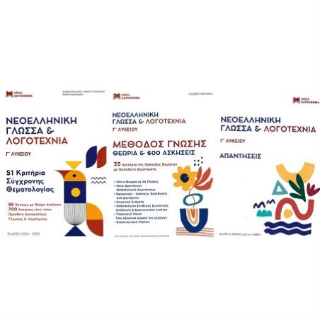 ΝΕΟΕΛΛΗΝΙΚΗ ΓΛΩΣΣΑ   ΛΟΓΟΤΕΧΝΙΑ Γ ΛΥΚΕΙΟΥ ΣΕΤ 3 ΒΙΒΛΙΩΝ 51 ΚΡΙΤΗΡΙΑ, ΜΕΘΟΔΟΣ ΓΝΩΣΗΣ,ΑΠΑΝΤΗΣΕΙΣ