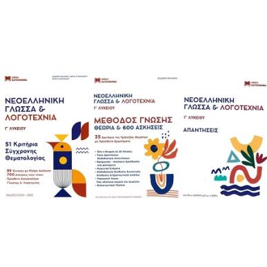 ΝΕΟΕΛΛΗΝΙΚΗ ΓΛΩΣΣΑ   ΛΟΓΟΤΕΧΝΙΑ Γ ΛΥΚΕΙΟΥ ΣΕΤ 3 ΒΙΒΛΙΩΝ 51 ΚΡΙΤΗΡΙΑ, ΜΕΘΟΔΟΣ ΓΝΩΣΗΣ,ΑΠΑΝΤΗΣΕΙΣ - εξωφυλλο