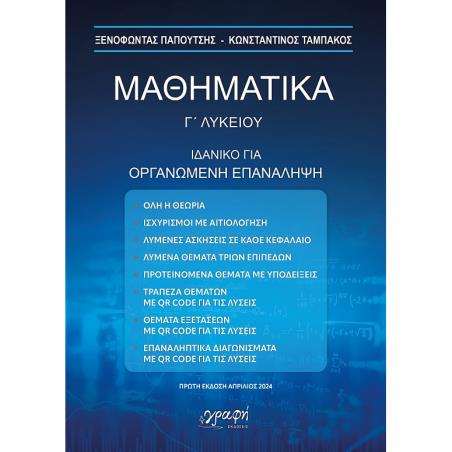 ΜΑΘΗΜΑΤΙΚΑ Γ΄ ΛΥΚΕΙΟΥ