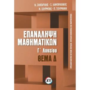 ΕΠΑΝΑΛΗΨΗ ΜΑΘΗΜΑΤΙΚΩΝ Γ’?ΛΥΚΕΙΟΥ, ΤΕΥΧΟΣ 3, ΘΕΜΑ Δ
