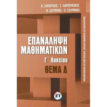 ΕΠΑΝΑΛΗΨΗ ΜΑΘΗΜΑΤΙΚΩΝ Γ’?ΛΥΚΕΙΟΥ, ΤΕΥΧΟΣ 3, ΘΕΜΑ Δ
